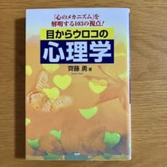目からウロコの心理学 齊藤勇 PHP研究所 - メルカリ