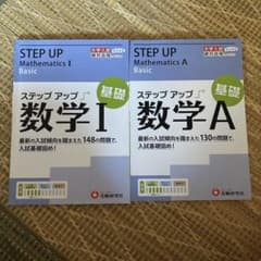 大学入試 ステップアップ 数学I・A 基礎 2冊セットのサムネイル