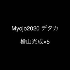 檜山光成 データカード デタカのサムネイル