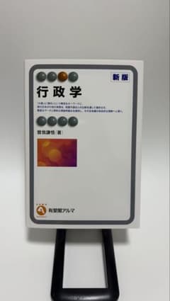 行政学 新版 曽我謙悟 有斐閣アルマ【特典付き】のサムネイル