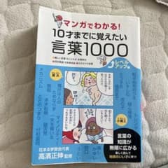 マンガでわかる!10才までに覚えたい言葉1000 : ●難しい言葉●ことわざ●…のサムネイル