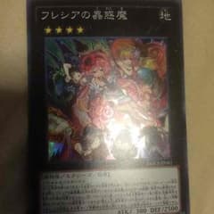 遊戯王 フレシアの蠱惑魔のサムネイル
