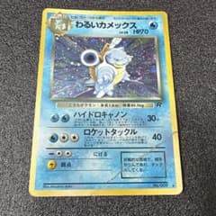 わるいカメックス ☆ ポケモンカード☆web 044/048 旧裏 ポケカ - メルカリ