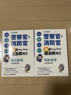 警察官・消防官新スーパー過去問ゼミ【改訂版　第三版】のサムネイル