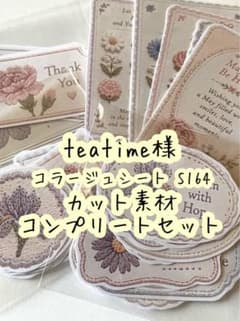K-696-2 teatime様 コラージュシート カット素材 コンプリート - メルカリ