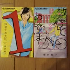 数字であそぼ。 1巻 2巻セット 絹田村子のサムネイル