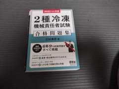 2023-2024年版 2種冷凍機械責任者試験 合格問題集のサムネイル