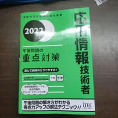 2022 応用情報技術者 午後問題の重点対策のサムネイル