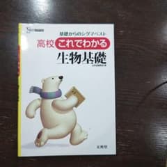 高校これでわかる 生物基礎[新課程版]のサムネイル