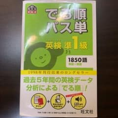 でる順パス単英検準1級 文部科学省後援のサムネイル