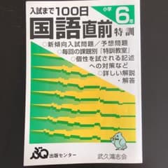入試まで100日直前 国語特訓 小学6年　中学受験のサムネイル