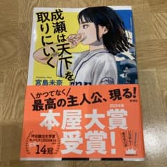 成瀬は天下を取りにいくのサムネイル