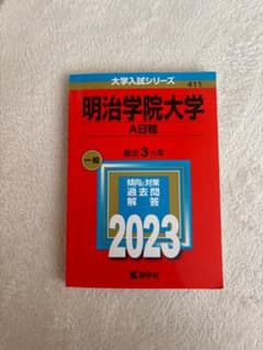 明治学院大学 A日程 2023年版 大学入試シリーズ 赤本のサムネイル