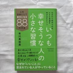 いつも幸せそうな人の小さな習慣 心を自由にして幸せになる88の方法 ／有川真由美のサムネイル