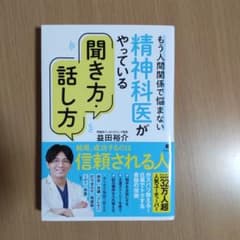 精神科医がやっている聞き方・話し方のサムネイル