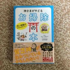 神さまがやどるお掃除の本のサムネイル