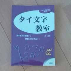 タイ文字教室 : 読み書きの基礎から辞書の引き方まで!のサムネイル
