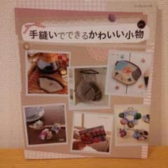 お値下げしました。　手縫いでできるかわいい小物のサムネイル