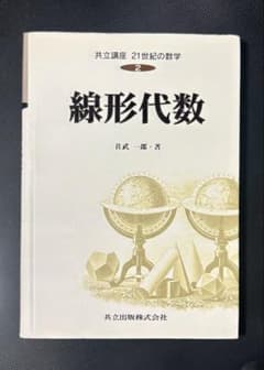 線形代数 佐武一郎のサムネイル