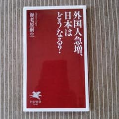 外国人急増、日本はどうなる？ 海老原嗣生 PHP新書のサムネイル