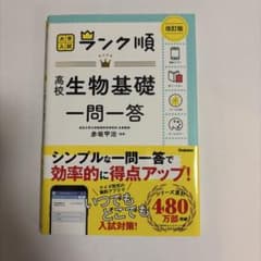 ランク順 高校生物基礎一問一答 改訂版のサムネイル