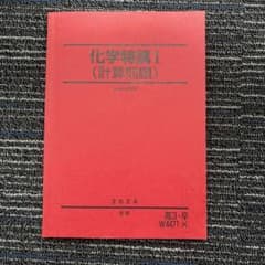 化学特講I 1ⅰ計算問題 駿台 夏期のサムネイル