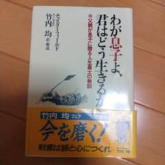 わが息子よ、君はどう生きるかのサムネイル