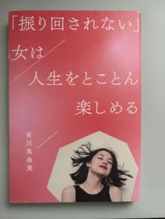 「振り回されない」女は人生をとことん楽しめる 有川真由美のサムネイル