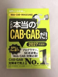 これが本当のCAB・GABだ! 2027年度版のサムネイル