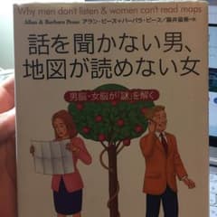 話を聞かない男、地図が読めない女 : 男脳・女脳が「謎」を解く/Allan P…のサムネイル