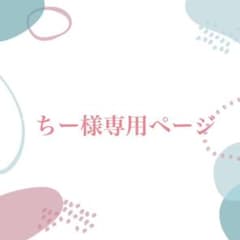ちー様専用ページのサムネイル