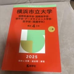 横浜市立大学 赤本 2025年版 教学社のサムネイル