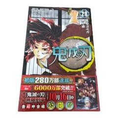 鬼滅の刃　20巻のサムネイル