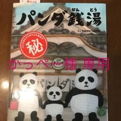 パンダ銭湯のサムネイル