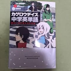 カゲロウデイズで中学英単語が面白いほど覚えられる本のサムネイル