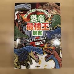 恐竜最強王図鑑のサムネイル