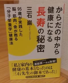 からだの中から健康になる長寿の秘密 : 95歳が実践した脳、筋肉、骨が甦る「分…のサムネイル