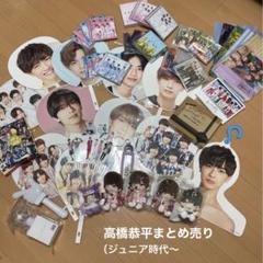 なにわ男子 高橋恭平 グッズまとめ売り - メルカリ