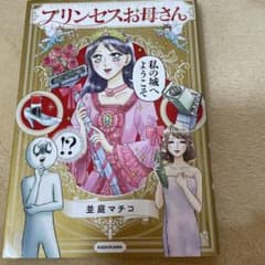 プリンセスお母さんのサムネイル