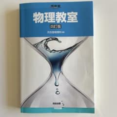 物理教室 四訂版 河合出版のサムネイル