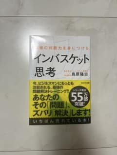 究極の判断力を身につけるインバスケット思考 鳥原隆志著のサムネイル