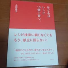 子どもはレシピ10個で育つ。のサムネイル