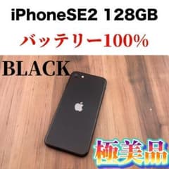 1iPhoneSE第二世代128GBブラックSIMフリー本体のサムネイル
