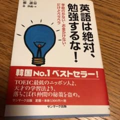 英語は絶対、勉強するな! : 学校行かない・お金かけない・だけどペラペラのサムネイル