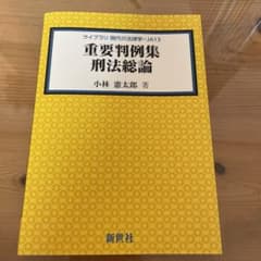 重要判例集 刑法総論のサムネイル
