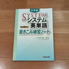 中学版システム英単語<改訂版対応>書きこみ練習ノートのサムネイル