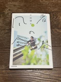 凡者の合奏(片岡健太さんサイン入り)&フライヤーセット - メルカリ