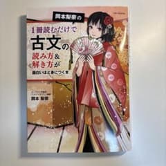 岡本梨奈の1冊読むだけで古文の読み方&解き方が面白いほど身につく本のサムネイル