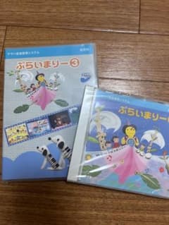 ぷらいまりー3 CD DVDセットのサムネイル