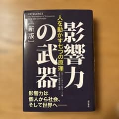 影響力の武器[新版] : 人を動かす七つの原理のサムネイル